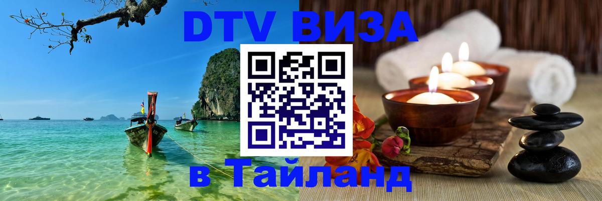 Как сделать DTV визу в Тайланд 