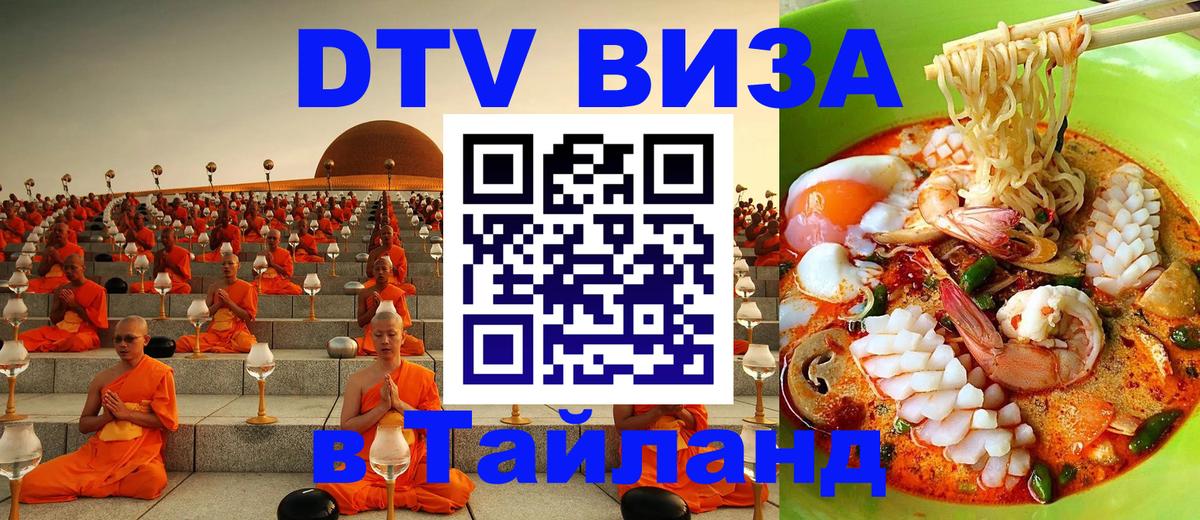 Сколько стоит виза DTV в Тайланд Якутск 