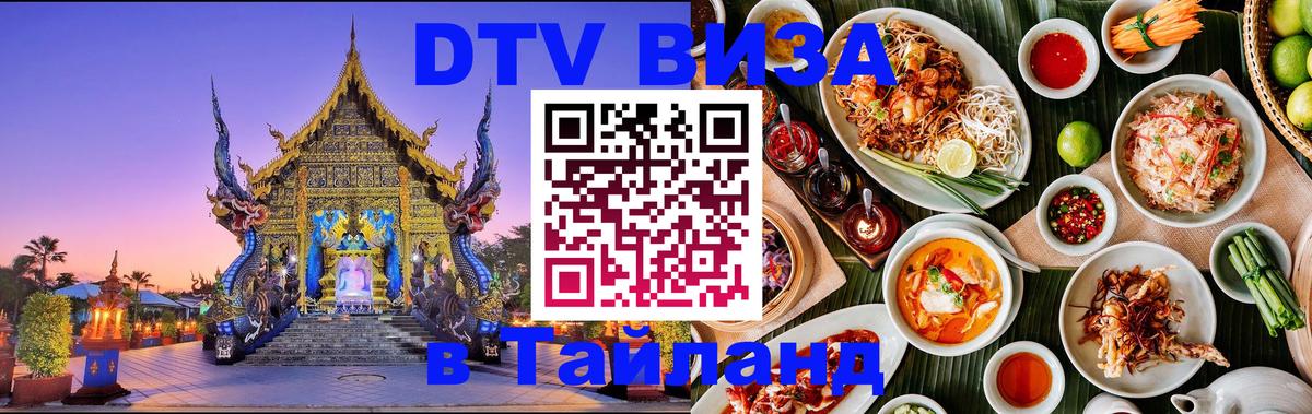 DTV Visa Thailand — прайс и условия, виза без дополнительных документов - 20.11.2025 